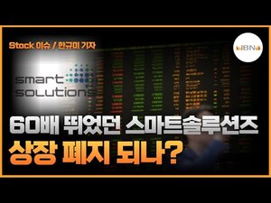 [Stock 이슈] 60배 뛰었던 스마트솔루션즈, 상장 폐지 되나? - 뉴스 썸네일 이미지