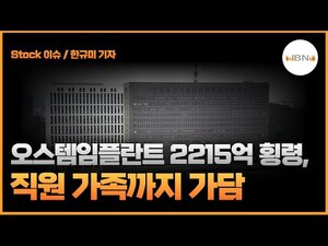 [Stock 이슈] 오스템임플란트 2215억 횡령, 직원 가족까지 가담