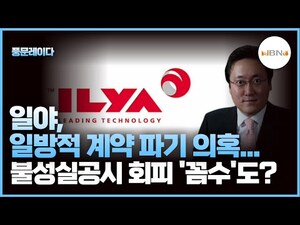 [풍문레이다] 일야, 일방적 계약 파기 의혹...불성실공시 회피 '꼼수'도... - 뉴스 썸네일 이미지