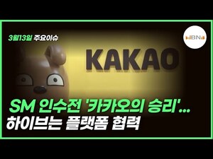 [프라임이슈] SM 인수전 '카카오의 승리'...하이브는 플랫폼 협력