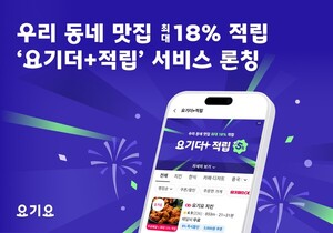 "동네맛집 주문하고, 최대 18%포인트 적립" 요기요 '요기더적립' 론칭 - 뉴스 썸네일 이미지