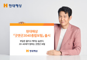"2040 라이프스타일 맞춤보장" 현대해상 '굿앤굿2040종합보험' 출시 - 뉴스 썸네일 이미지