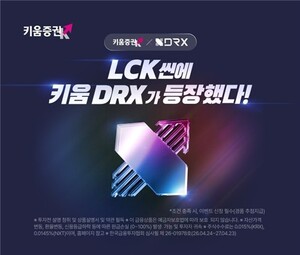 "<b>LCK</b> 직관하자" 키움증권, 5월7일까지 DRX 스폰서십 기념 'e스포츠 관람...