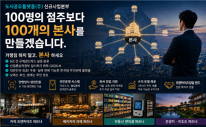 "가맹점보다 본사 만드세요" 도시공유플랫폼, 새창업모델 시동 - 뉴스 썸네일 이미지