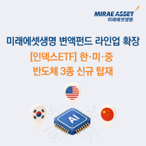"변액보험으로 반도체 투자" 미래에셋생명, 한·중·일 반도체 ETF 3종 탑... - 뉴스 썸네일 이미지