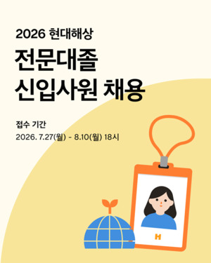 현대해상, 8월10일까지 '2026년 전문대졸 신입사원 채용' 접수 - 뉴스 썸네일 이미지