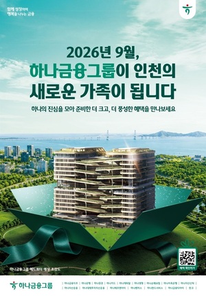 "연8% 적금·항공권 제공" 하나금융, 9월30일까지 '청라 이전 기념' 계열... - 뉴스 썸네일 이미지
