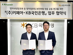 "양자컴퓨터 해킹위협 막는다" KB국민은행, 키페어와 '맞손'