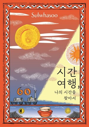 설화수, 자음생크림 60주년 기념 '시간여행, 나의 시간을 찾아서' 선보여 - 뉴스 썸네일 이미지