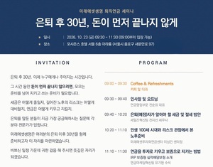 "은퇴후 30년 자금운영 어떻게하나" 미래에셋생명, 10월23일 '퇴직연금'... - 뉴스 썸네일 이미지